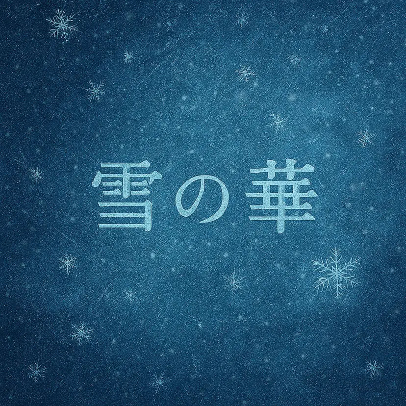 雪の華